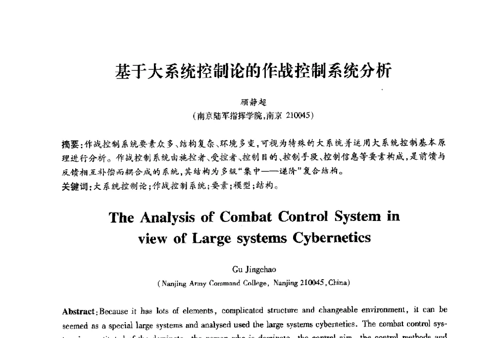 基于大系统控制论的作战控制系统分析 - 2010第六届全国多智能体系统与控制学术年会