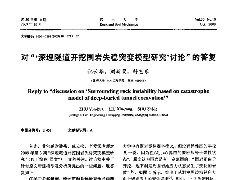 对“深埋隧道开挖围岩失稳突变模型研究讨论”的答复 - 第6届全国水利工程渗流学术研讨会