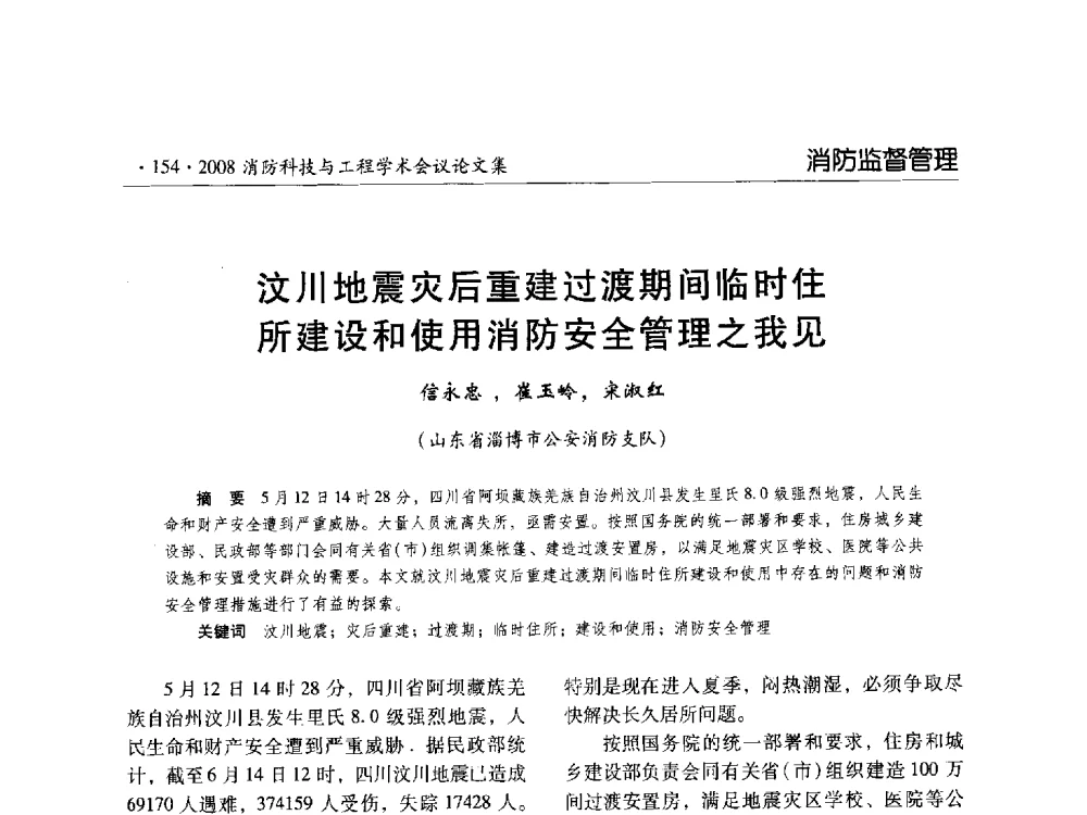 汶川地震灾后重建过渡期间临时住所建设和使用消防安全管理之我见 - 2008消防科技与工程学术会议