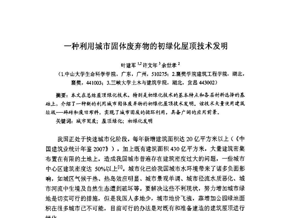 一种利用城市固体废弃物的初绿化屋顶技术发明 - 中国硅酸盐学会房屋建筑材料分会固体废弃物综合利用专业委员会2010年学术年会(建筑废物资源产业化研讨会)