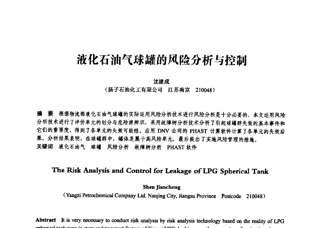 液化石油气球罐的风险分析与控制 - 第七届全国压力容器学术会议