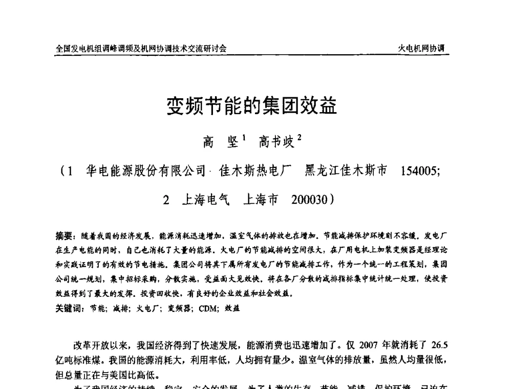 变频节能的集团效益 - 全国发电机组调峰调频及机网协调技术交流研讨会