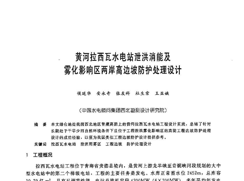 黄河拉西瓦水电站泄洪消能及雾化影响区两岸高边坡防护处理设计 - 中国岩土锚固工程协会第十九次全国岩土锚固工程学术研讨会