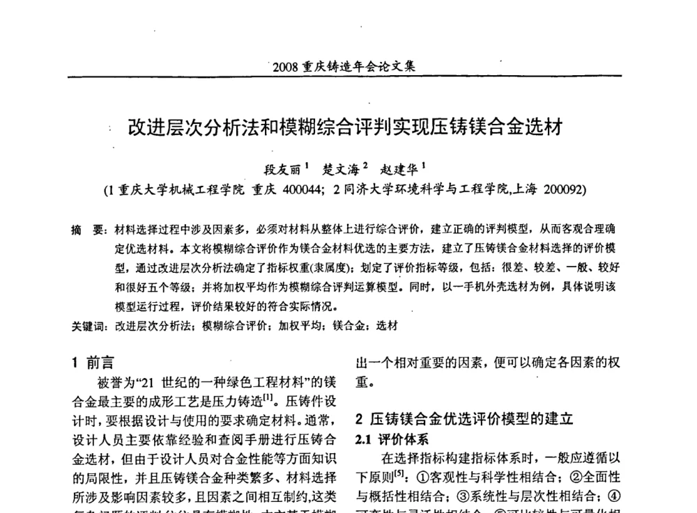 改进层次分析法和模糊综合评判实现压铸镁合金选材 - 2008重庆市铸造年会、CMPI2008港台沪粤苏浙渝暨中西部压铸合作高峰论坛