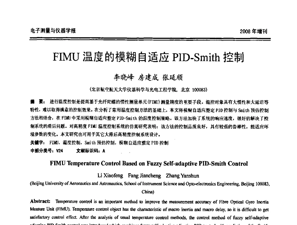 FIMU温度的模糊自适应PID.Smith控制 - 第十九届全国测控、计量、仪器仪表学术年会