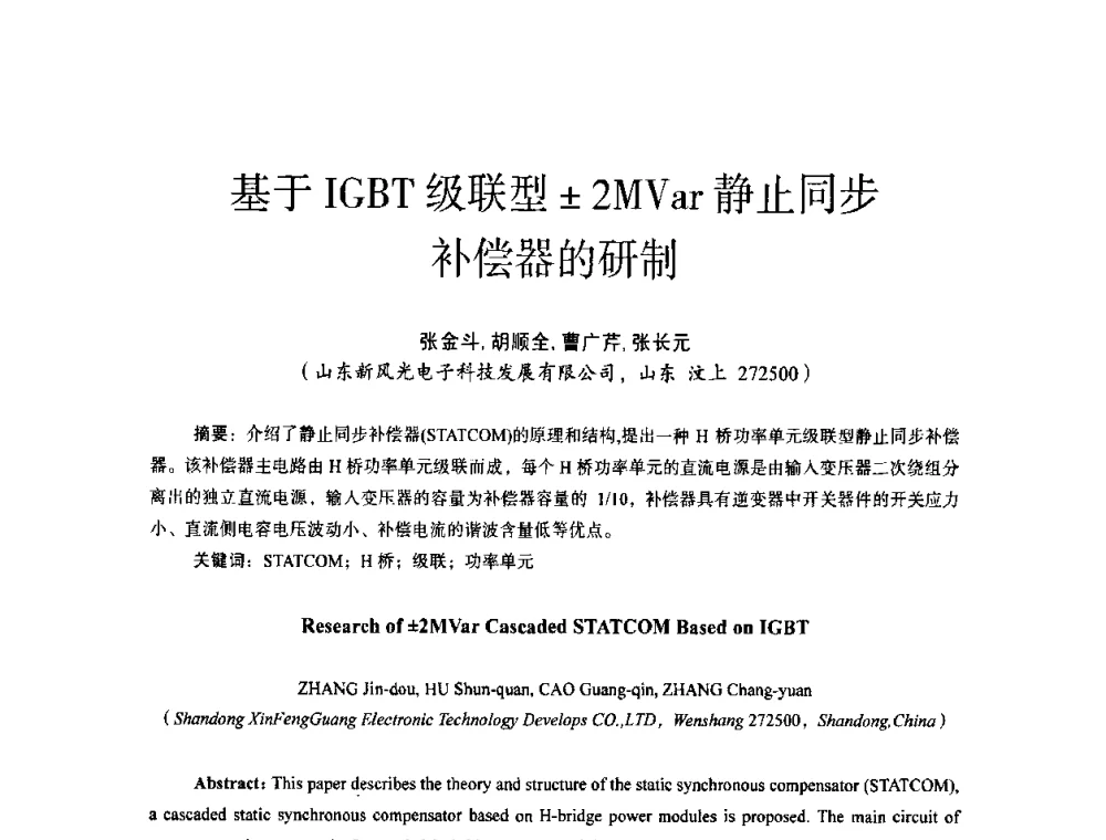 基于IGBT级联型2MVar静止同步补偿器的研制 - 第十四届全国电气自动化与电控系统学术年会