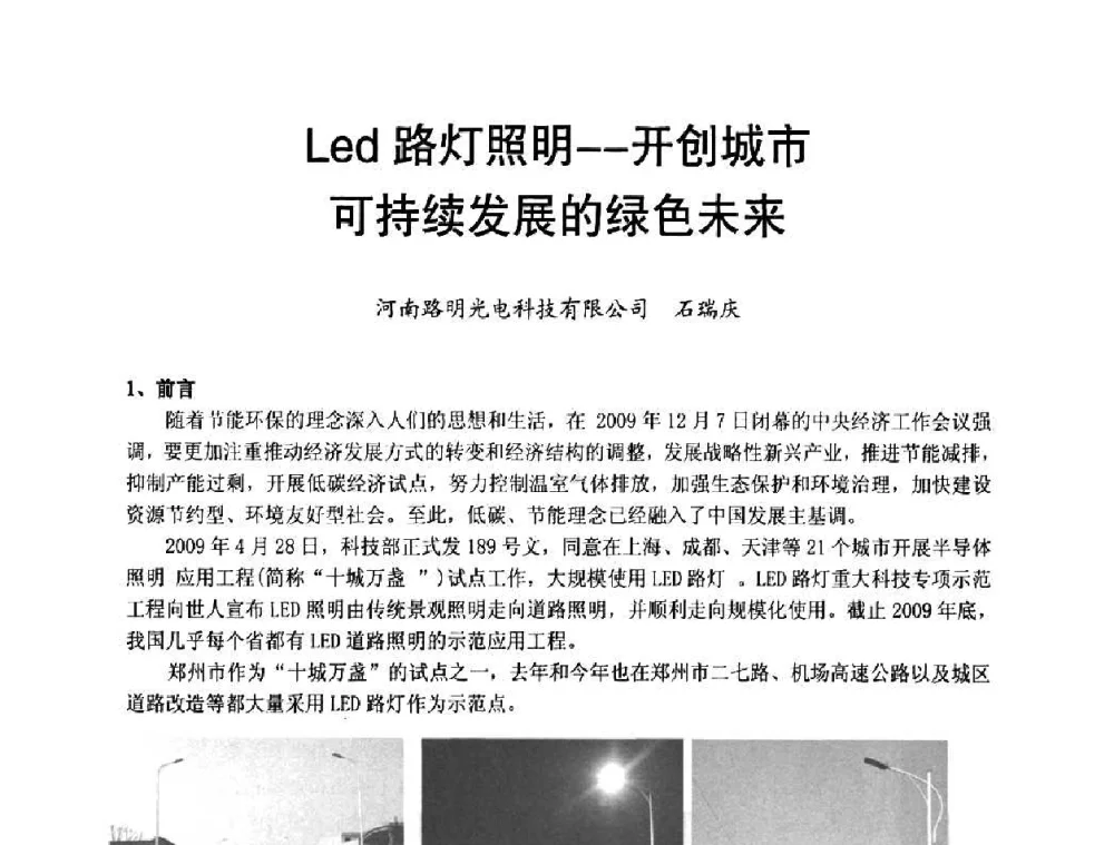 Led路灯照明--开创城市可持续发展的绿色未来 - 节能照明控制与LED技术学术论坛
