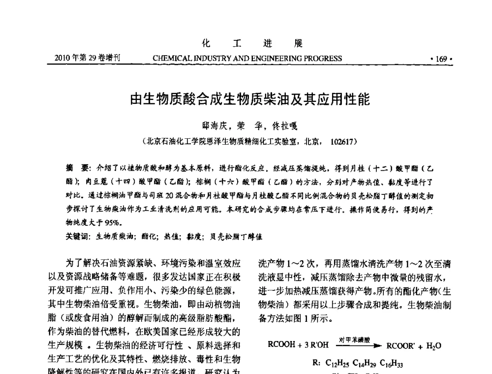 由生物质酸合成生物质柴油及其应用性能 - 中国化工学会2010年年会暨第二届石油补充与替代能源开发利用技术论坛