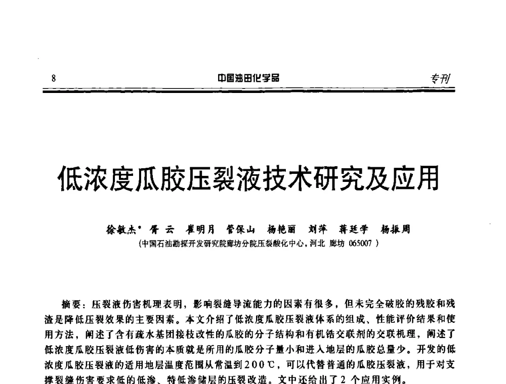 低浓度瓜胶压裂液技术研究及应用 - 中国油气田化学剂研究生产及应用研讨会
