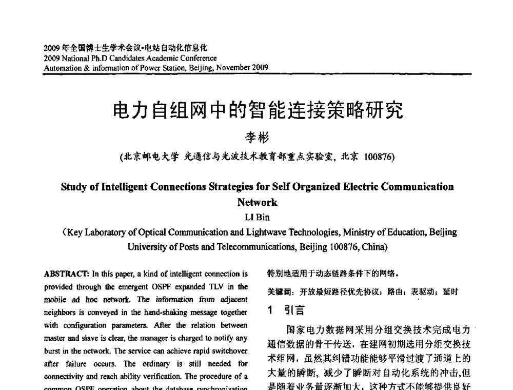 电力自组网中的智能连接策略研究 - 2009全国博士生学术会议——电站自动化信息化