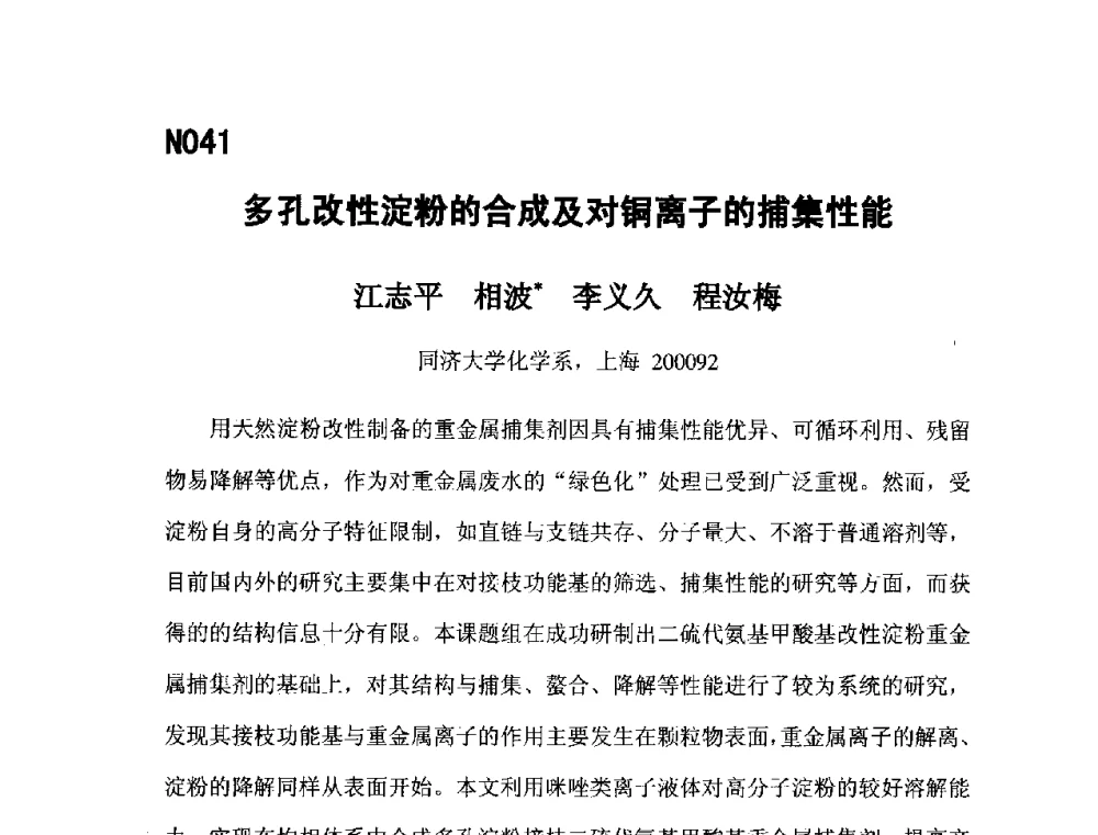多孔改性淀粉的合成及对铜离子的捕集性能 - 第五届全国化学工程与生物化工年会