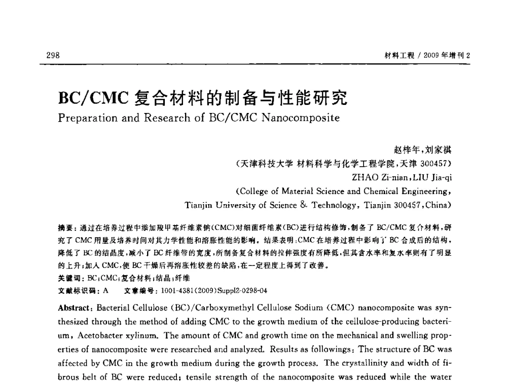 BC_CMC复合材料的制备与性能研究 - SAMPE CHINA 2009暨中国国际先进材料与工艺技术学术研讨会