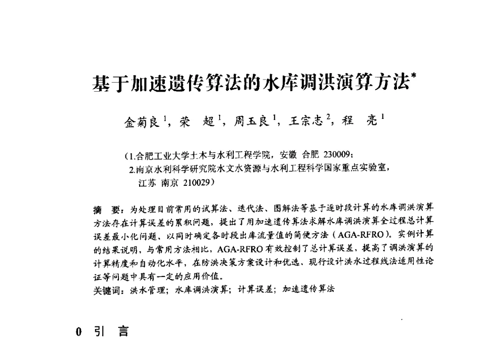基于加速遗传算法的水库调洪演算方法 - 中国水利学会水资源专业委员会2009学术年会