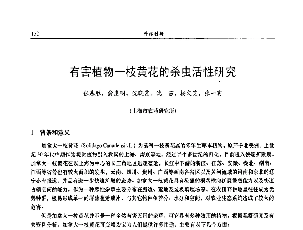 有害植物一枝黄花的杀虫活性研究 - 第八届全国农药交流会