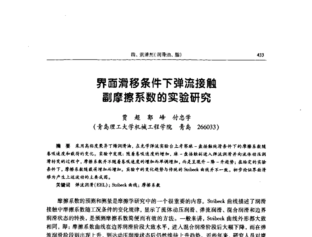 界面滑移条件下弹流接触副摩擦系数的实验研究 - 2009全国青年摩擦学学术会议