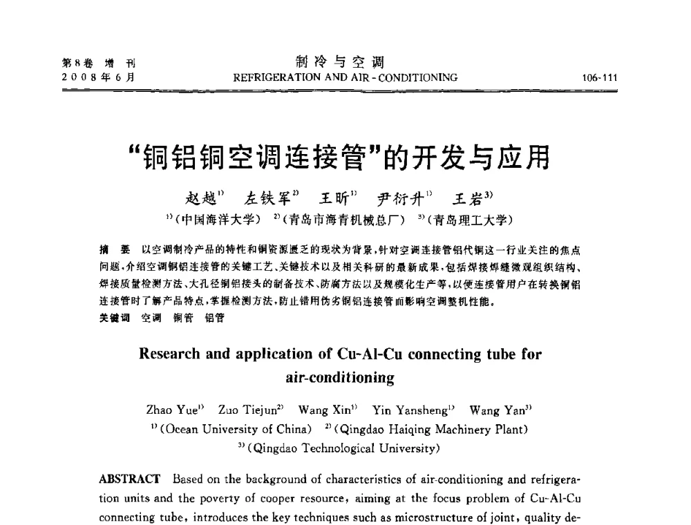 铜铝铜空调连接管的开发与应用 - 第四届中国制冷空调行业信息大会