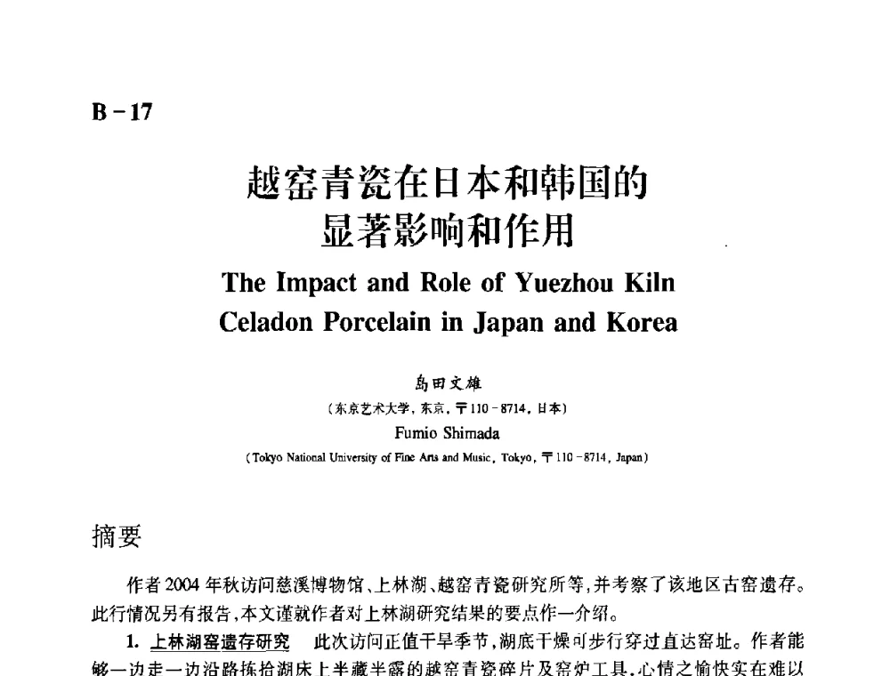 越窑青瓷在日本和韩国的显著影响和作用 - 2009年古陶瓷科学技术国际学术讨论会(ISAC09)