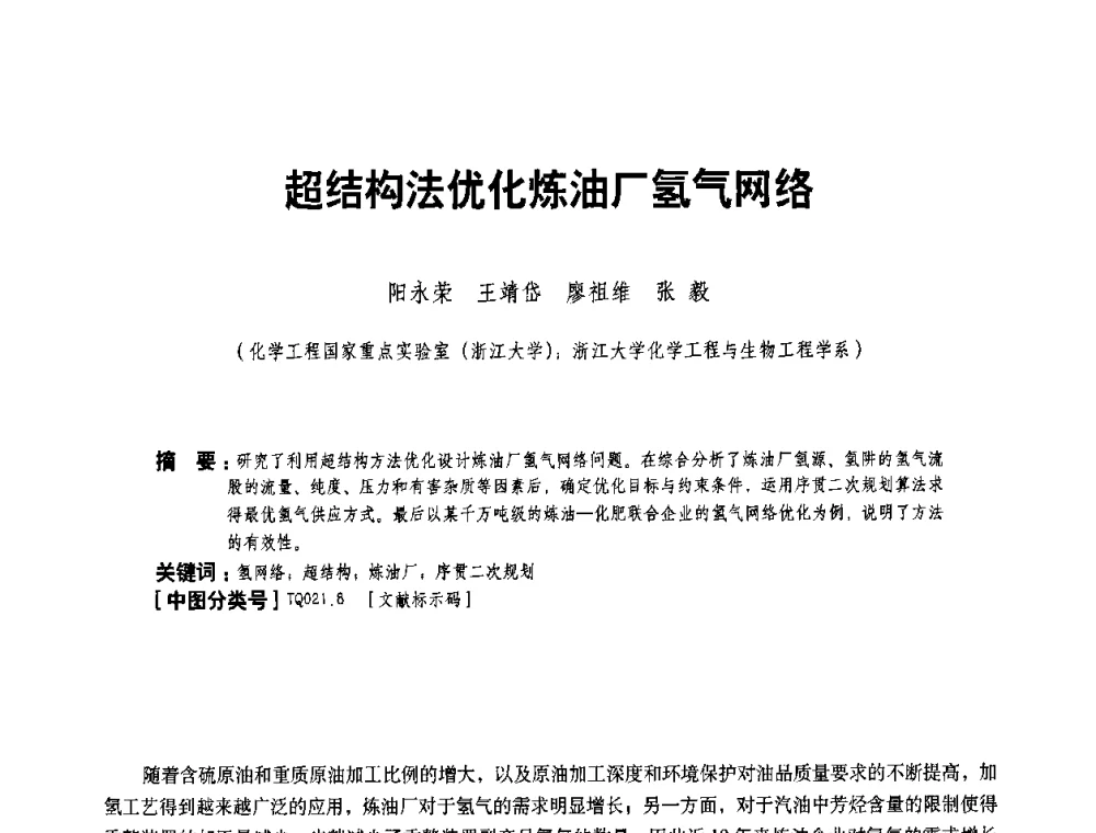 超结构法优化炼油厂氢气网络 - 二〇〇八年全国石油石化企业节能减排技术交流会