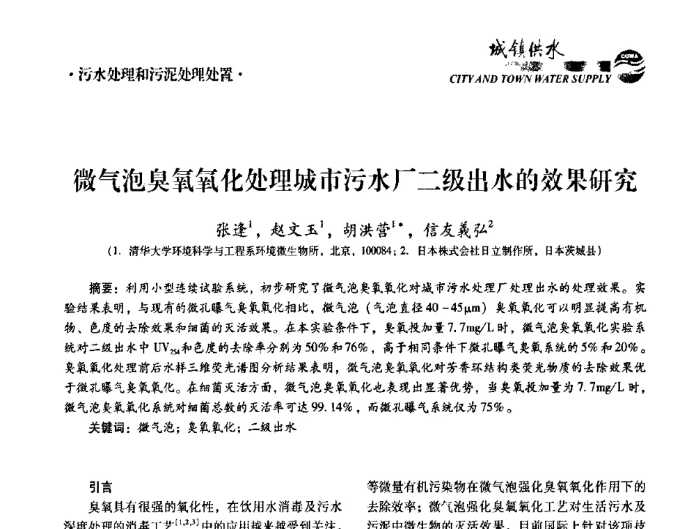 微气泡臭氧氧化处理城市污水厂二级出水的效果研究 - 第五届中国城镇水务发展国际研讨会暨中国城镇供水排水协会2010年年会