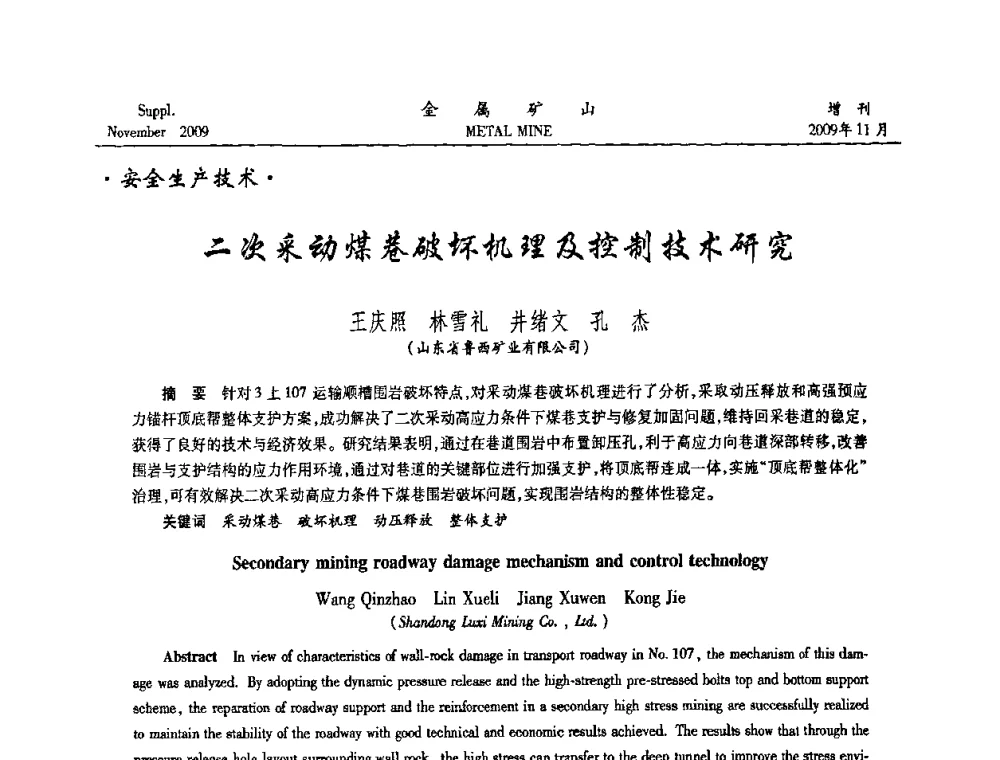 二次采动煤巷破坏机理及控制技术研究 - 第八届全国采矿学术会议