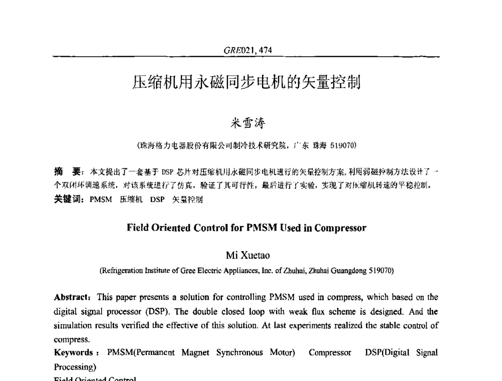 压缩机用永磁同步电机的矢量控制 - 国家节能环保制冷设备工程技术研究中心2010年国际制冷技术交流会