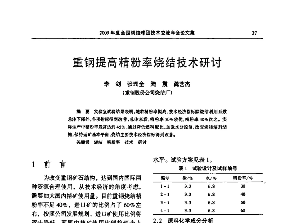 重钢提高精粉率烧结技术研讨 - 2009年度全国烧结球团技术交流年会