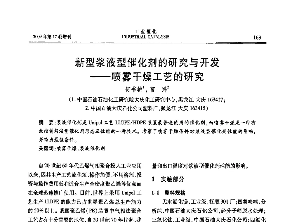 新型浆液型催化剂的研究与开发--喷雾干燥工艺的研究 - 第六届全国工业催化技术及应用年会