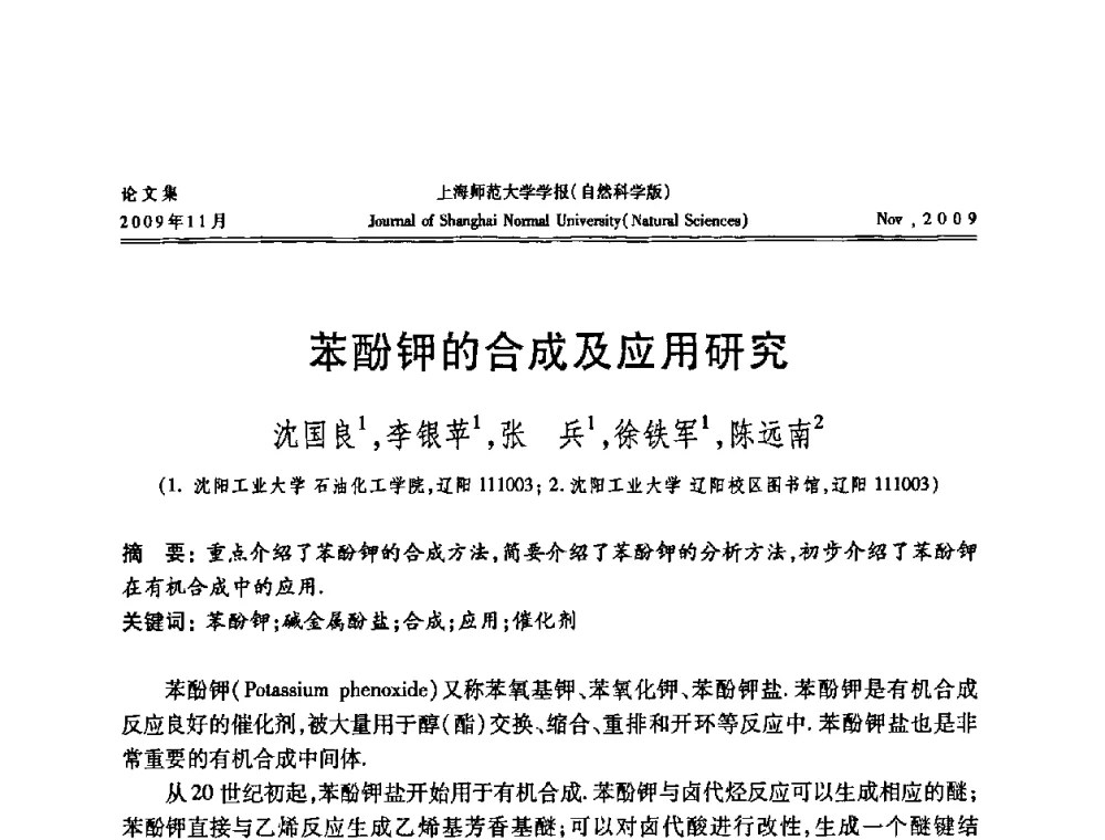 苯酚钾的合成及应用研究 - 第一届全国精细化工催化会议