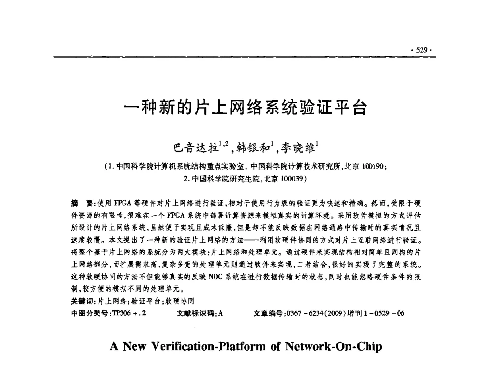 一种新的片上网络系统验证平台 - 第十三届全国容错计算学术会议