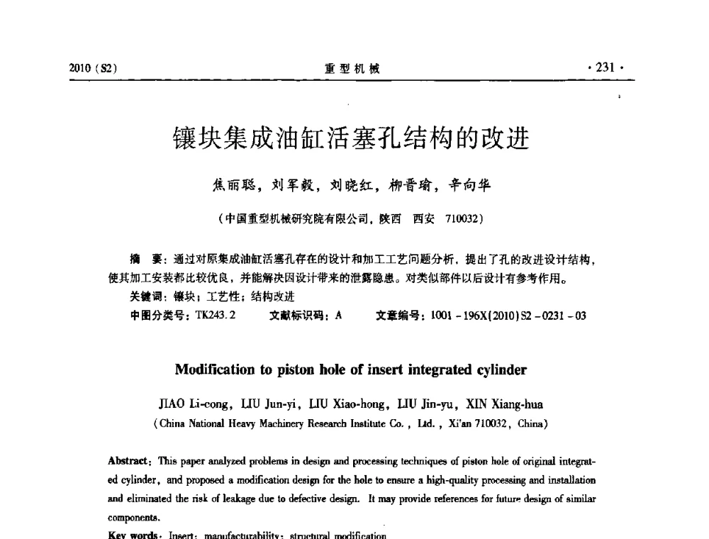 镶块集成油缸活塞孔结构的改进 - 《重型机械》科技论坛暨《重型机械》理事会成立大会