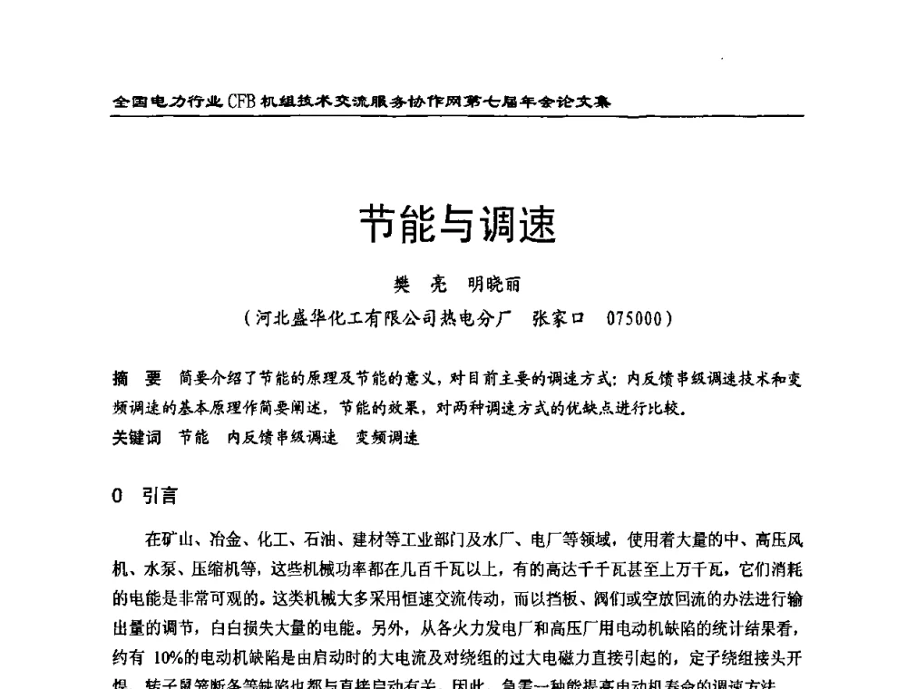 节能与调速 - 全国电力行业CFB机组技术交流服务协作网第七届年会