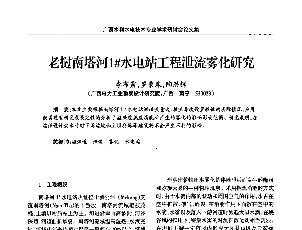 老挝南塔河1＃水电站工程泄流雾化研究 - 2008年广西水利水电技术专业学术研讨会