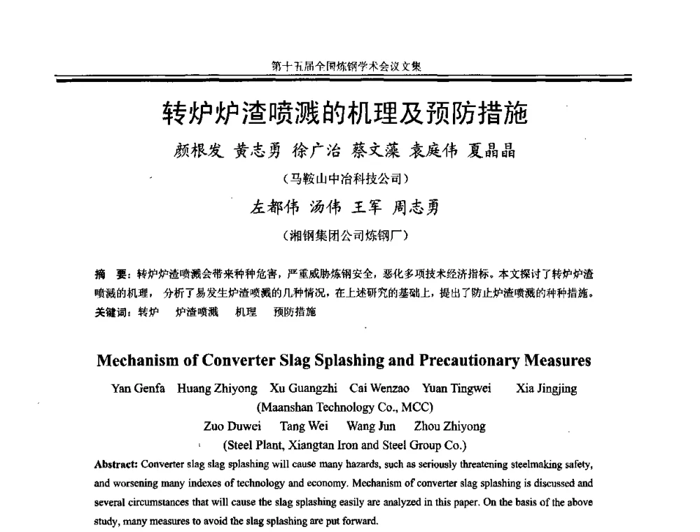 转炉炉渣喷溅的机理及预防措施 - 第十五届全国炼钢学术会议
