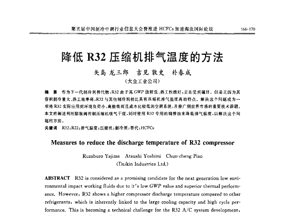 降低R32压缩机排气温度的方法 - 第五届中国制冷空调行业信息大会暨推进HCFCs加速淘汰国际论坛
