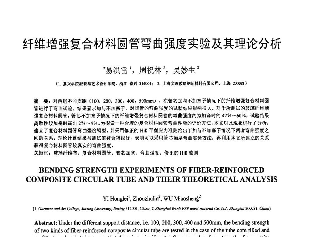 纤维增强复合材料圆管弯曲强度实验及其理论分析 - 第18届全国结构工程学术会议