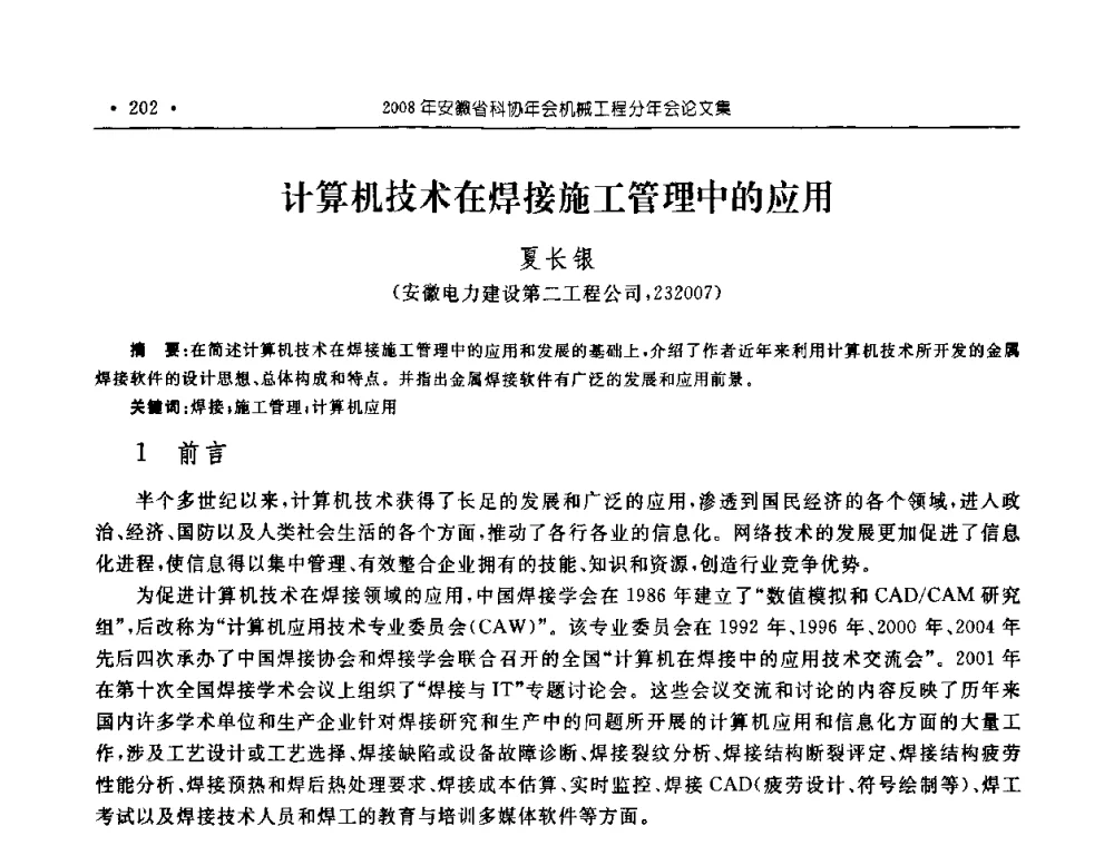 计算机技术在焊接施工管理中的应用 - 2008年安徽省科协年会机械工程分年会