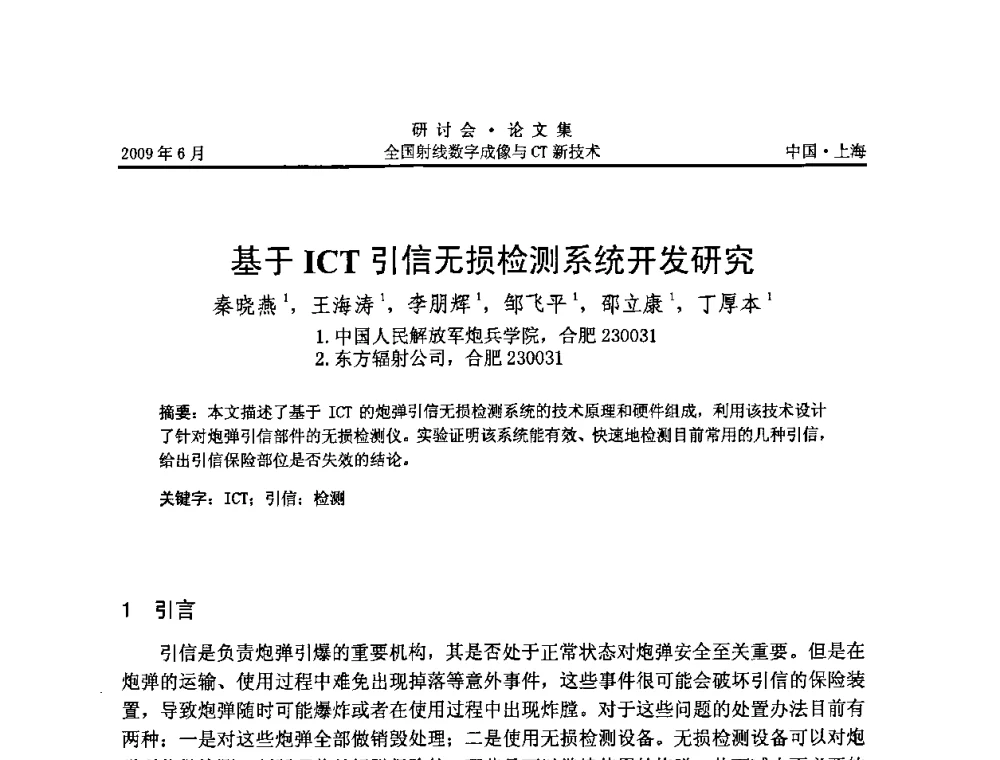 基于ICT引信无损检测系统开发研究 - 2009全国射线数字成像与CT新技术研讨会