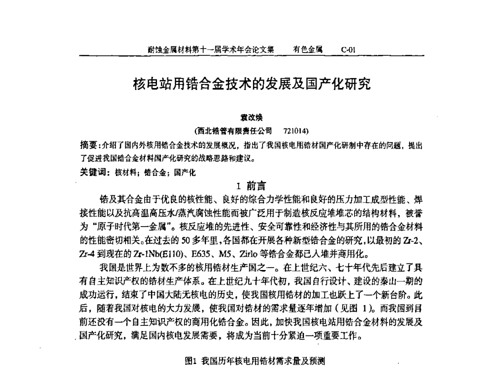 核电站用锆合金技术的发展及国产化研究 - 中国腐蚀与防护学会第十一届耐蚀金属材料学术年会