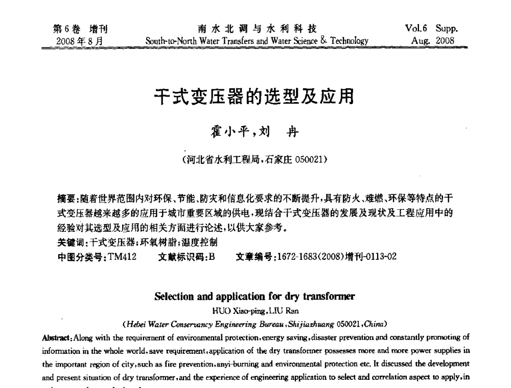 干式变压器的选型及应用 - 河北省水利工程局2008年南水北调中线工程会议