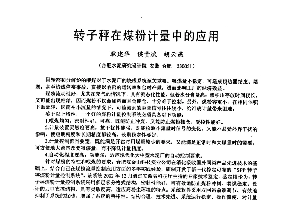 转子秤在煤粉计量中的应用 - 中国硅酸盐学会自动化分会2008年水泥厂物料计量与定量给料技术学术研讨会