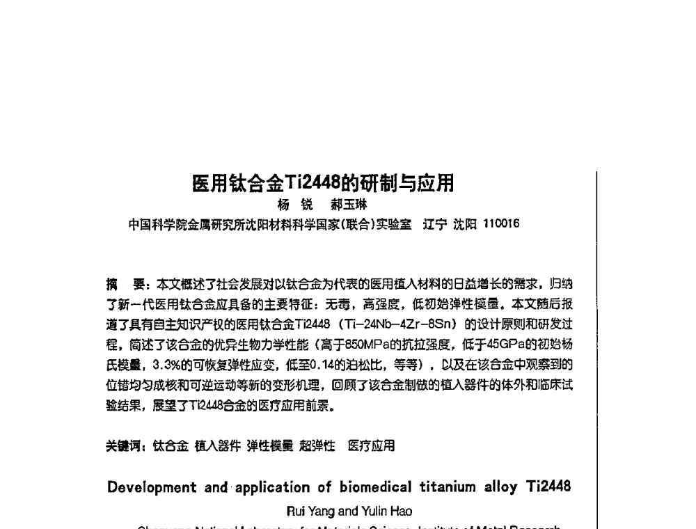 医用钛合金Ti2448的研制与应用 - 首届中国(承德)钒钛产业创新与发展高端会议