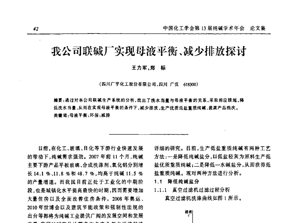 我公司联碱厂实现母液平衡、减少排放探讨 - 中国化工学会无机酸碱盐专业委员会第十三届纯碱学术年会