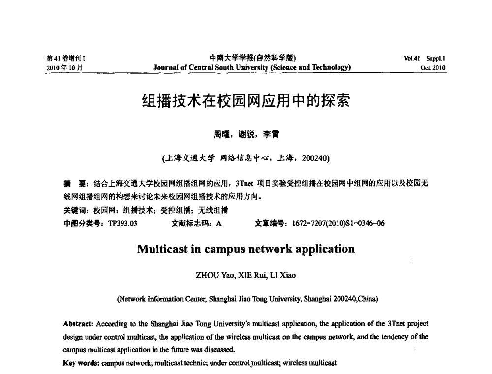 组播技术在校园网应用中的探索 - 中国教育和科研计算机网CERNET第十七届学术年会