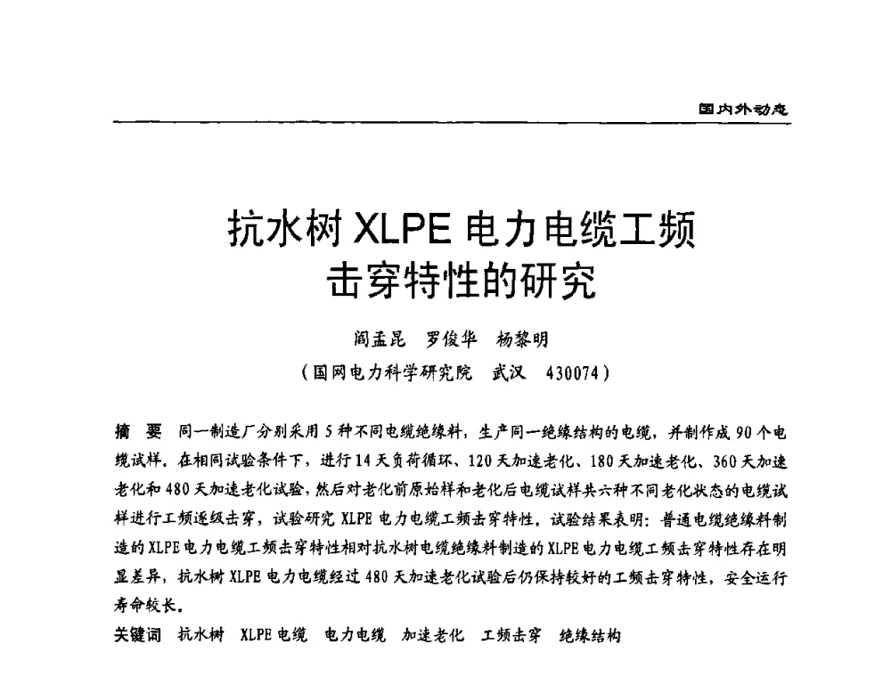 抗水树XLPE电力电缆工频击穿特性的研究 - 全国第八次电力电缆运行经验交流会
