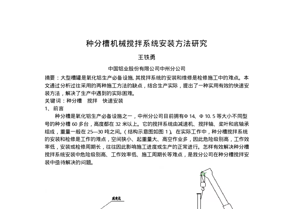 种分槽机械搅拌系统安装方法研究 - 2010(南昌)中西部第三届有色金属工业发展论坛