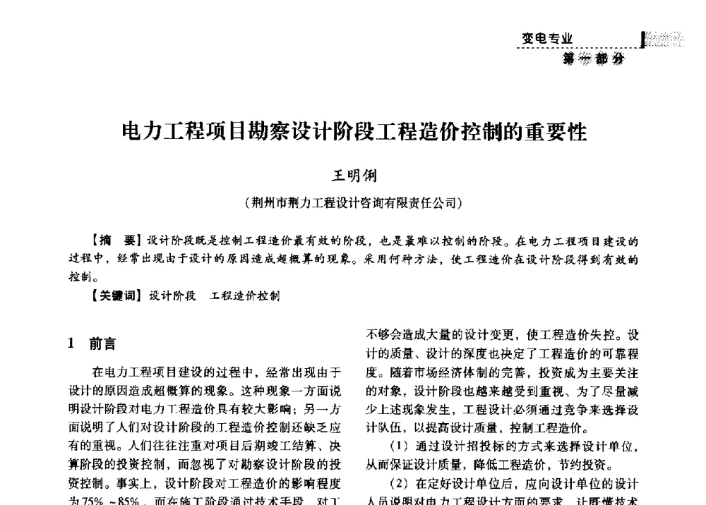 电力工程项目勘察设计阶段工程造价控制的重要性 - 中国电力规划设计协会供用电设计分会2009技术交流会