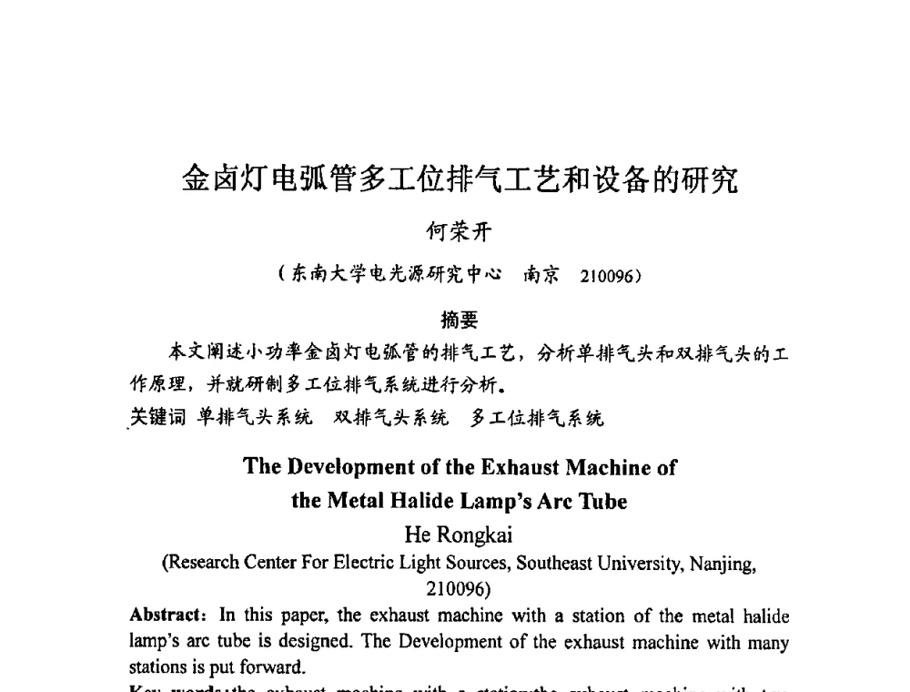 金卤灯电弧管多工位排气工艺和设备的研究 - 2008年全国电光源设备科技研讨会