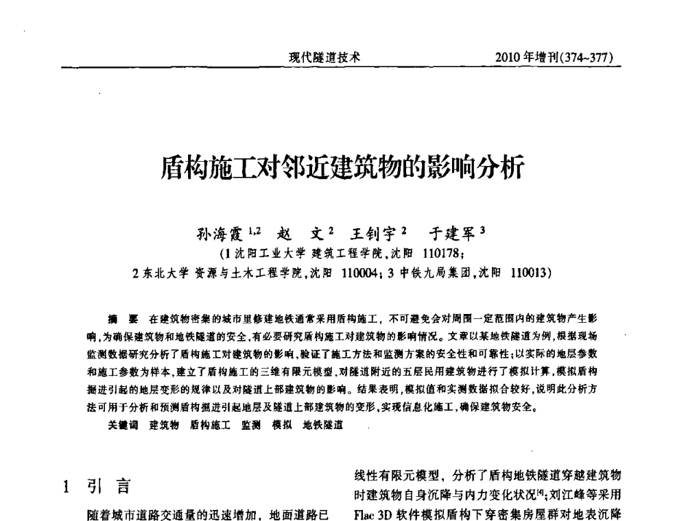 盾构施工对邻近建筑物的影响分析 - 中国土木工程学会第十四届年会暨隧道及地下工程分会第十六届年会