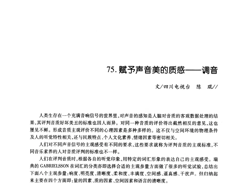 赋予声音美的质感--调音 - 中国电影电视技术学会节目制作与传输专业委员会第21届(2009陕西)年会