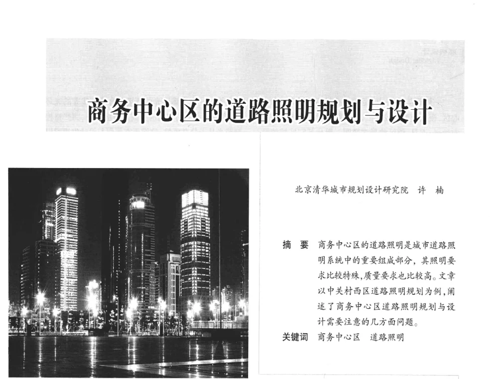 商务中心区的道路照明规划与设计 - 2008年中国道路照明论坛
